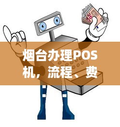 烟台办理POS机，流程、费用及注意事项