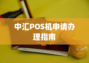 中汇POS机申请办理指南