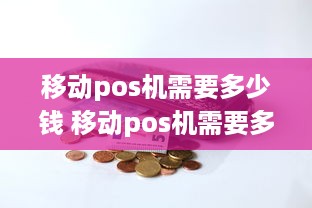 移动pos机需要多少钱 移动pos机需要多少钱费用