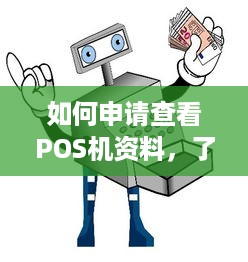 如何申请查看POS机资料，了解详细步骤与注意事项