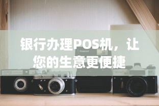 银行办理POS机，让您的生意更便捷