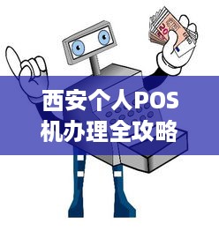 西安个人POS机办理全攻略