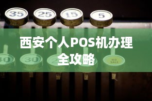 西安个人POS机办理全攻略