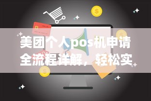 美团个人pos机申请全流程详解，轻松实现商家收款