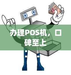 办理POS机，口碑至上