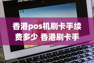 香港pos机刷卡手续费多少 香港刷卡手续费怎么算