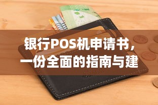 银行POS机申请书，一份全面的指南与建议