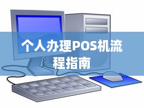 个人办理POS机流程指南