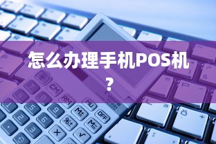 怎么办理手机POS机？