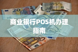 商业银行POS机办理指南