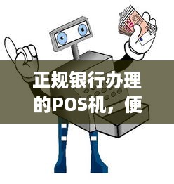 正规银行办理的POS机，便捷、安全、高效的支付解决方案