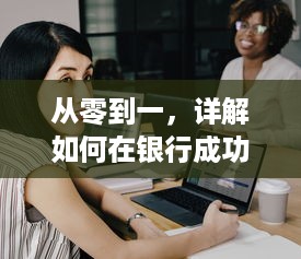 从零到一，详解如何在银行成功申请个人POS机