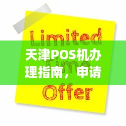 天津POS机办理指南，申请、流程、费用及常见问题