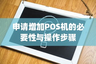 申请增加POS机的必要性与操作步骤