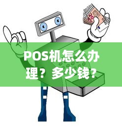 POS机怎么办理？多少钱？