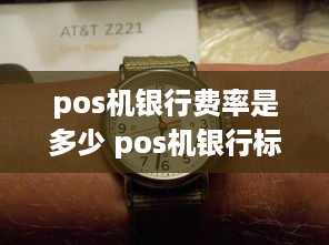 pos机银行费率是多少 pos机银行标准费率是多少