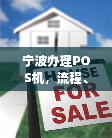 宁波办理POS机，流程、费用及注意事项