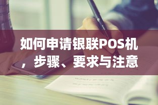 如何申请银联POS机，步骤、要求与注意事项