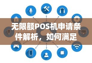 无限额POS机申请条件解析，如何满足资金流动需求