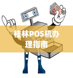 桂林POS机办理指南