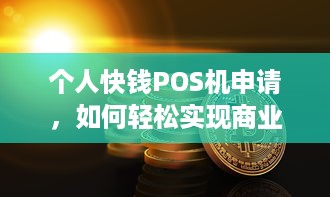 个人快钱POS机申请，如何轻松实现商业支付？