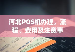 河北POS机办理，流程、费用及注意事项