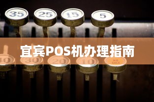 宜宾POS机办理指南