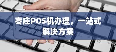 枣庄POS机办理，一站式解决方案