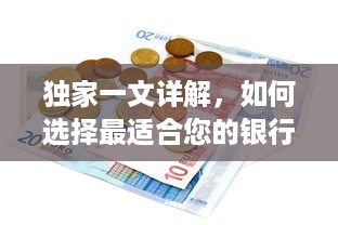 独家一文详解，如何选择最适合您的银行POS机申请方案