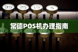 常德POS机办理指南