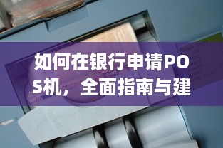 如何在银行申请POS机，全面指南与建议