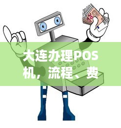 大连办理POS机，流程、费用及注意事项