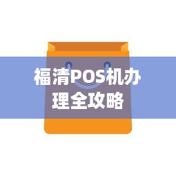 福清POS机办理全攻略