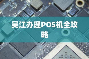 吴江办理POS机全攻略