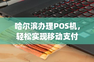 哈尔滨办理POS机，轻松实现移动支付