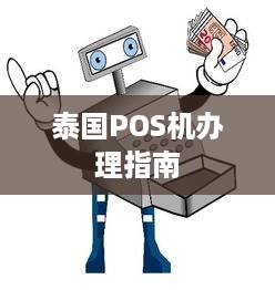 泰国POS机办理指南