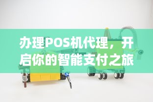 办理POS机代理，开启你的智能支付之旅