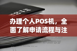 办理个人POS机，全面了解申请流程与注意事项