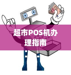 超市POS机办理指南