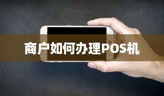 商户如何办理POS机