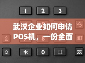 武汉企业如何申请POS机，一份全面指南