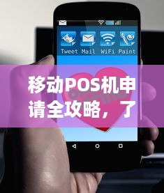 移动POS机申请全攻略，了解申请流程、条件及注意事项