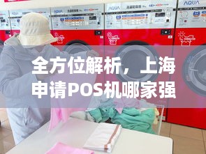 全方位解析，上海申请POS机哪家强？挑选最佳服务商的秘诀