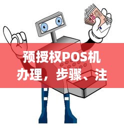 预授权POS机办理，步骤、注意事项与解决方案