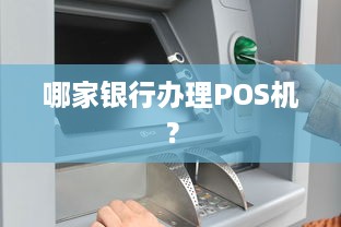 哪家银行办理POS机？