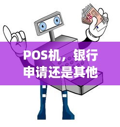 POS机，银行申请还是其他途径？