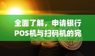 全面了解，申请银行POS机与扫码机的完整流程与相关事项