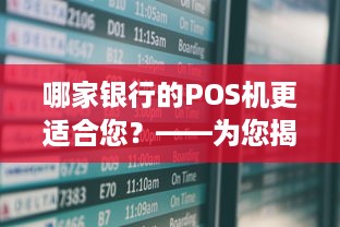 哪家银行的POS机更适合您？——为您揭开申领POS机的神秘面纱