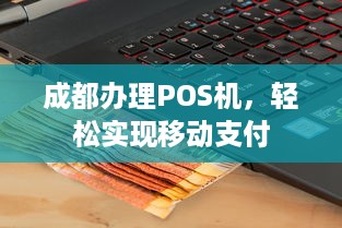 成都办理POS机，轻松实现移动支付