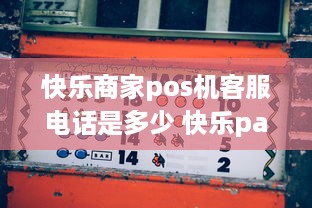 快乐商家pos机客服电话是多少 快乐pay pos机安全吗